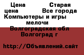 Usb-c digital A. V. Multiport Adapte › Цена ­ 4 000 › Старая цена ­ 5 000 - Все города Компьютеры и игры » USB-мелочи   . Волгоградская обл.,Волгоград г.